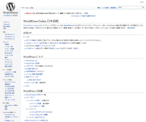 WordPress Codex(公式マニュアル)