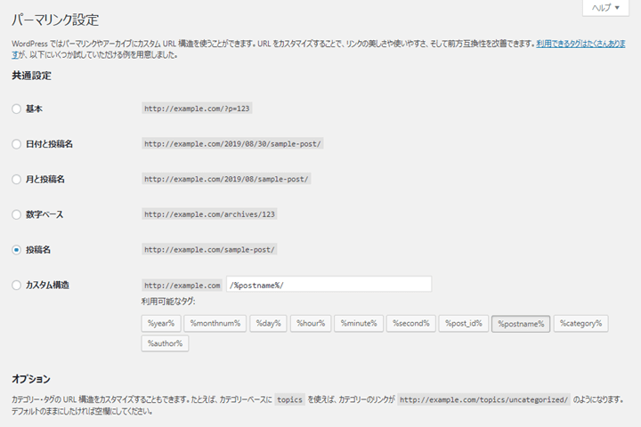 パーマリンク設定を変更する