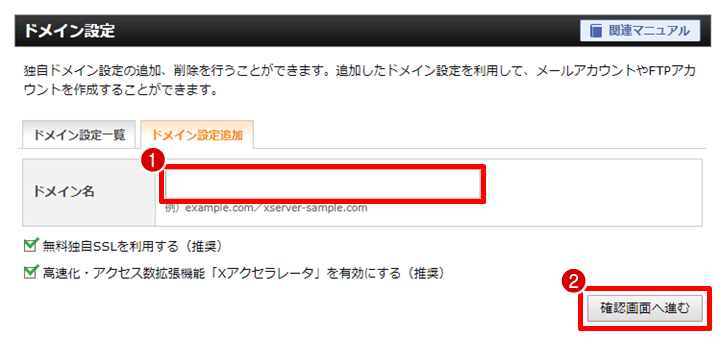 エックスサーバー サーバーパネル ドメイン設定追加入力