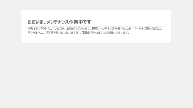 Maintenance Mode プラグイン プレビュー 日本語で表示