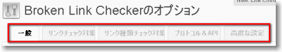 Broken Link Checker タブメニュー