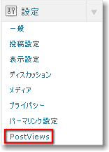 管理画面［設定］に［Post Views］が追加