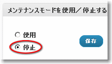 メンテナンスモードの停止 メンテナンスモードの停止