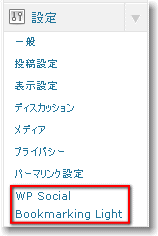 WP Social Bookmarking Light 設定メニュー WP Social Bookmarking Light 設定メニュー