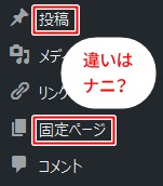 固定ページと投稿の違いは 固定ページと投稿の違いは