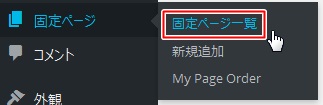 固定ページ-固定ページ一覧 固定ページ-固定ページ一覧