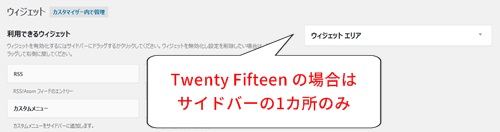 テーマ「Twenty Fifteen」の場合はサイドバーの1カ所のみ テーマ「Twenty Fifteen」の場合はサイドバーの1カ所のみ