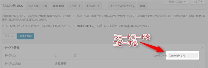TablePress プラグイン ショートコードをコピー