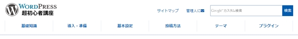 WordPress超初心者講座 メニューの例 WordPress超初心者講座 メニューの例