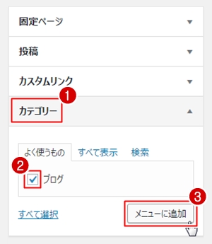 カテゴリーページをメニューに追加 カテゴリーページをWordPress メニューに追加
