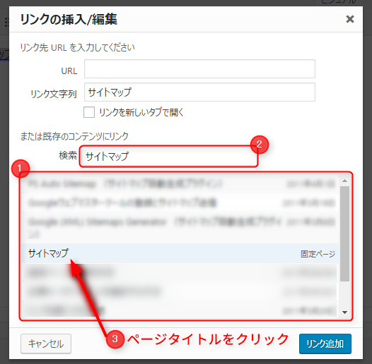 サイト内リンクを挿入するページを選択 サイト内リンクを挿入するページを選択