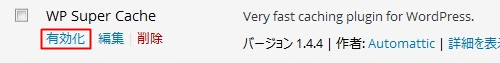 プラグイン有効化