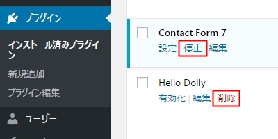 プラグインの停止と削除