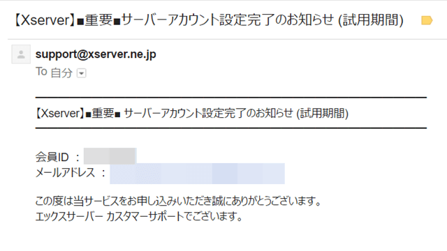 エックスサーバー 申込完了メール