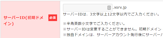 エックスサーバー サーバーID(初期ドメイン)入力