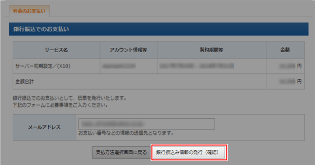 エックスサーバー 銀行振込み情報の発行(確認)
