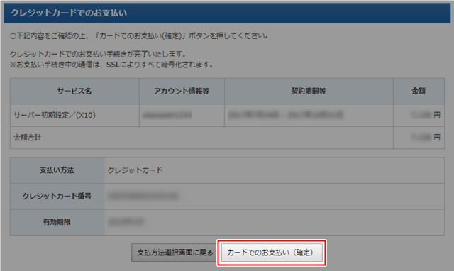 エックスサーバー カードでのお支払い(確定)