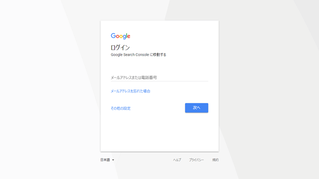 Search Console Google アカウントでログイン