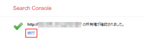 サイト所有権の確認完了
