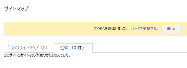 サイトマップの送信完了