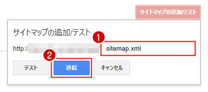 サイトマップの送信