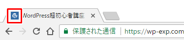 サイトアイコンの例 ブラウザタブ