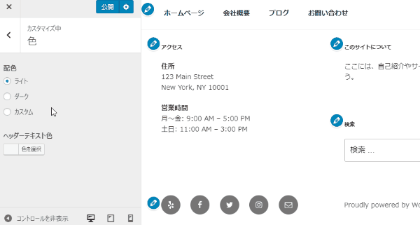 テーマカスタマイザー 配色の設定変更