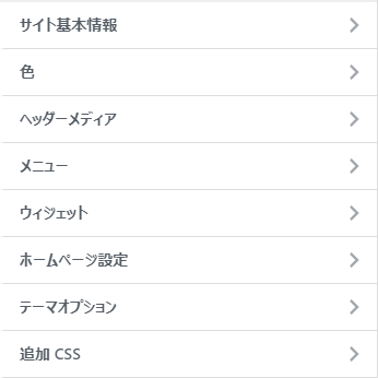 テーマカスタマイザー 主な編集項目