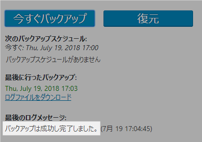 バックアップ成功