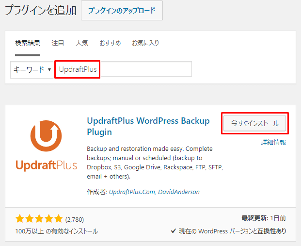 UpdraftPlus プラグインのインストール