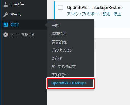 UpdraftPlus プラグイン設定画面の開き方
