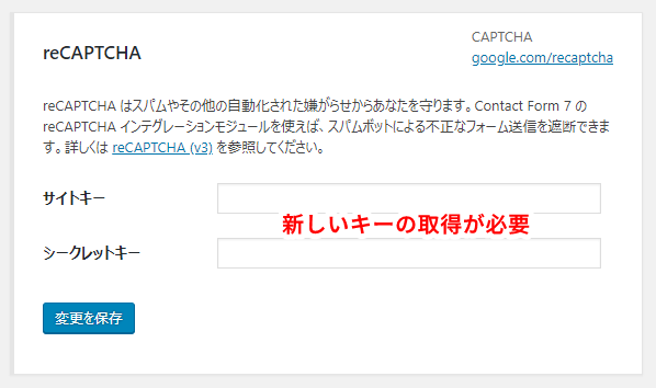 reCAPTCHA「v3」新しいキーの取得が必要