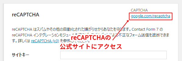 reCAPTCHA公式サイトのリンク
