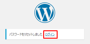 パスワードをリセットしました。 ログイン