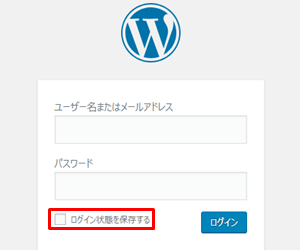 ログイン状態を保存する
