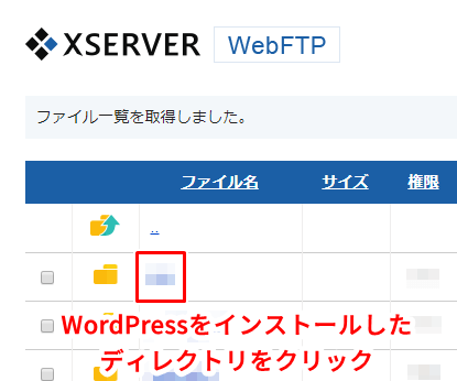 WordPressをインストールしたディレクトリをクリック