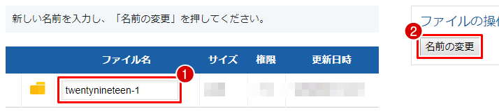 テーマ名を変更、名前の変更をクリック