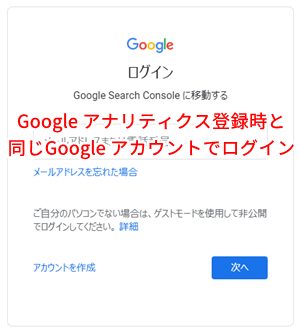 Google アナリティクス登録時のものと同じGoogle アカウントでログイン