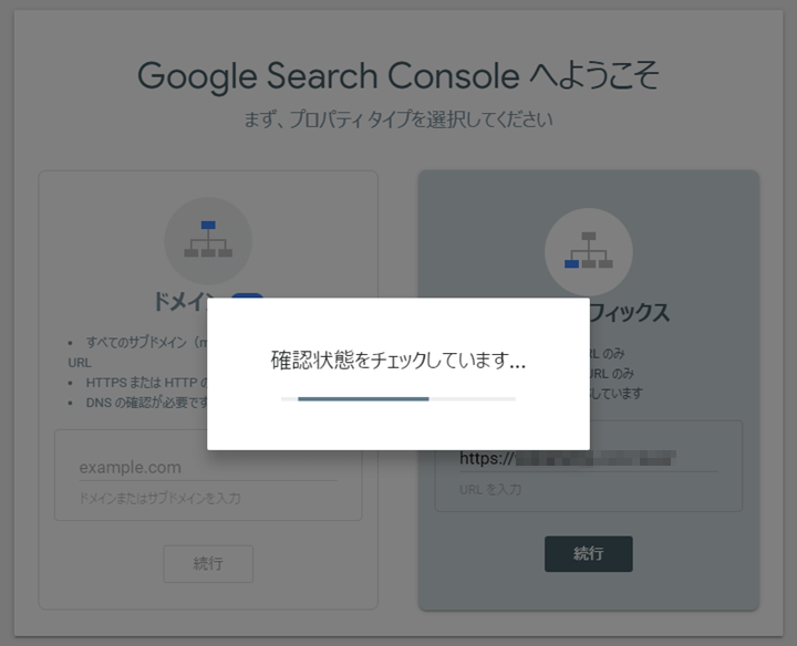 Search Console「確認状態をチェックしています…」画面