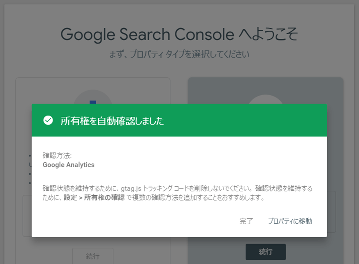 Search Console「所有権を自動確認しました」画面