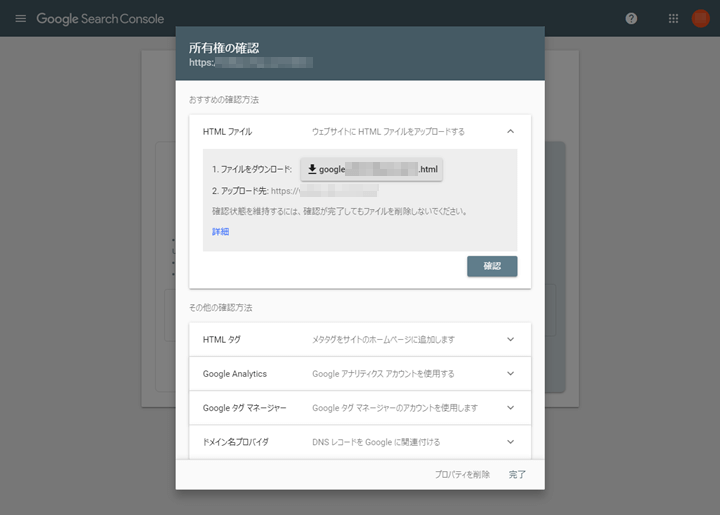 Search Console「所有権の確認」画面