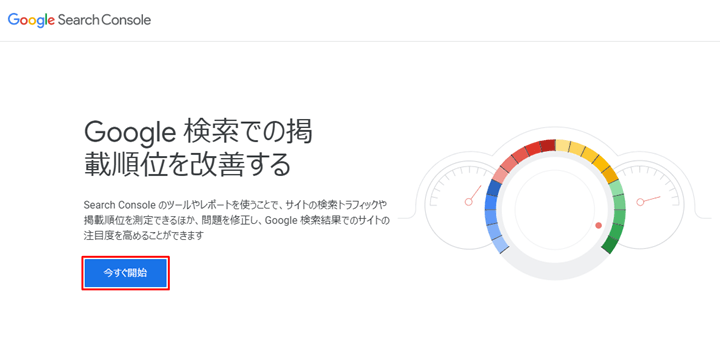 Search Console[いますぐ開始]をクリック