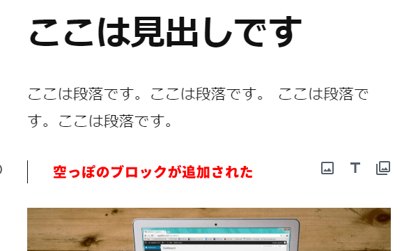 すぐ下に新しい空っぽのブロックが追加