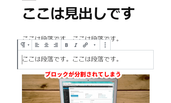 ブロックが分割されてしまう