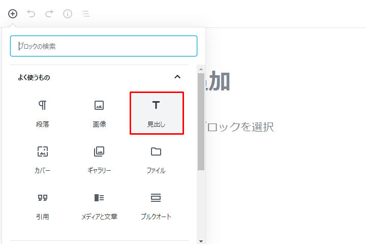 見出しブロックを追加する