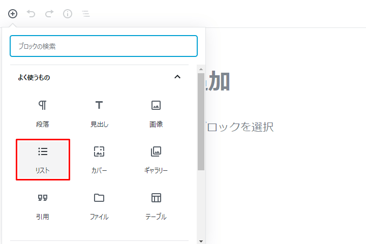 リストブロックを追加する