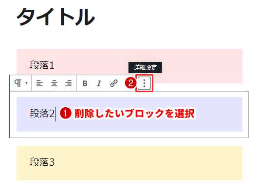 削除したいブロックの詳細設定をクリック