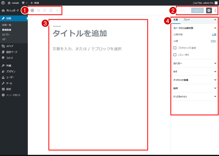 ブロックエディタ 新規投稿を追加画面