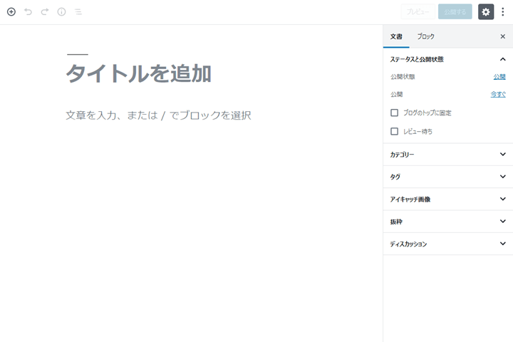 ブロックエディタ(Gutenberg)の使い方 – WordPress超初心者講座