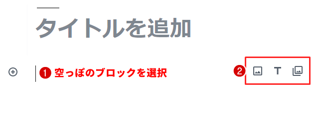 空っぽのブロックを選択して右上のアイコンからブロックの種類を選択